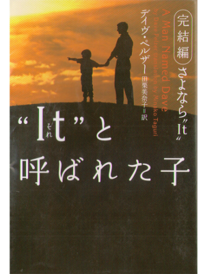 Dave Pelzer [ A Child Called "it" A man named Dave ] NF, JPN
