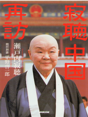 Jakucho Setouchi [ Jakucho Chugoku Saihou ] Essay / JPN