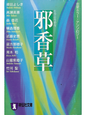 アンソロジー [ 邪香草 ] ホラー小説短編集 文庫