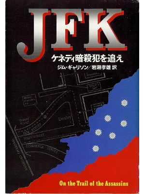 ジム ギャリソン [ JFK―ケネディ暗殺犯を追え ] ノンフィクション 日本語版 文庫