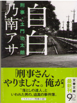 Asa Nonami [ Jihaku - Keiji Domon Koutaro ] Fiction / JPN