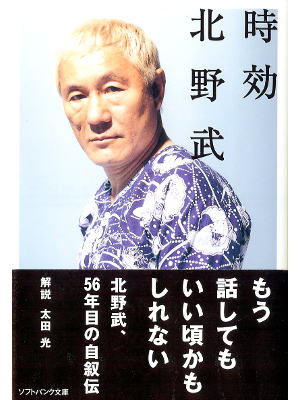 Takeshi Kitano [ Jikou ] Non Fiction JPN