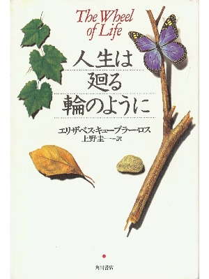 エリザベス キューブラーロス [ 人生は廻る輪のように ] ノンフィクション 日本語版 単行本98