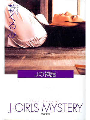 Kurumi Inui [ J-Girls Mystery ] Fiction JPN