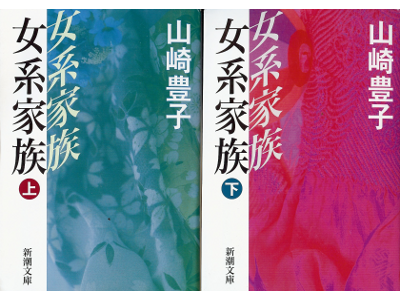Toyoko Yamasaki [ Nyokei Kazoku ] Fiction JPN