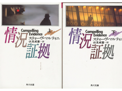 スティーヴ マルティニ [ 情況証拠 （上･下セット） ] 小説 文庫 日本語版