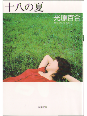 Yuri Mitsuhara [ Juhachi no natsu ] Fiction Mystery / 2005