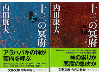 Yasuo Uchida [ Juusan no Meifu ] Fiction JPN