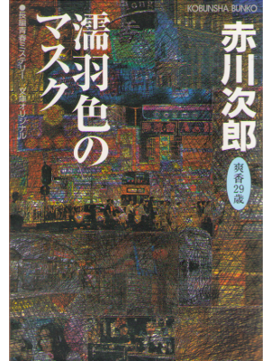 Jiro Akagawa [ Nurebairo no Mask ] Fiction JPN