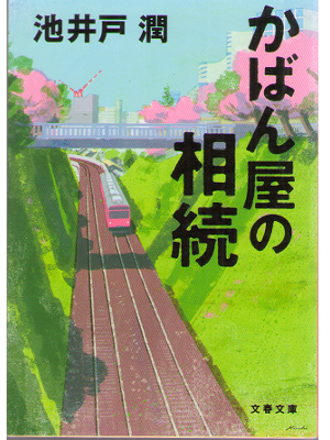 Jun Ikeido [ Kabanya no souzoku ] Fiction / JPN