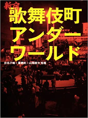 Akira Hinago etc [ Shinjuku Kabukicho Under World ] JPN 2001