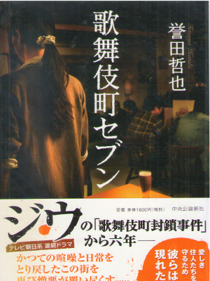 Tetsuya Honda [ Kabukicho Seven ] Fiction JPN HB