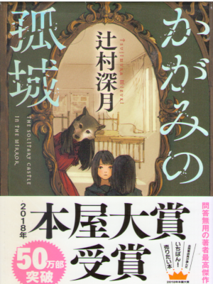 Mizuki Tsujimura [ Kagami no Kojo ] Fiction JPN HB 2017