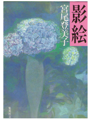宮尾登美子 [ 影絵 ] 小説 集英社文庫