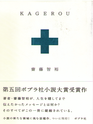 Tomohiro Saito [ KAGEROU ] Fiction / JPN