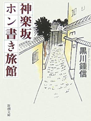 Atsunobu Kurokawa [ Kagurazaka Honkaki Ryokan ] Essay JPN Bunko