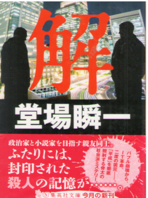 Shunichi Doba [ Kai ] Fiction JPN Bunko