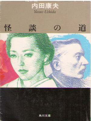 Yasuo Uchida [ kaidan no Michi ] Fiction / JPN