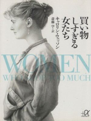 Carolyn Wesson [ Woman Who Shop Too Much ] JPN Bunko 1996