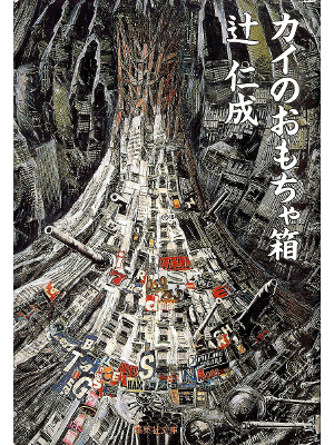 Hitonari Tsuji [ Kai no Omocha-bako ] Fiction JPN