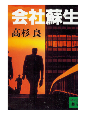 Ryo Takasugi [ Kaishasosei ] Fiction JPN