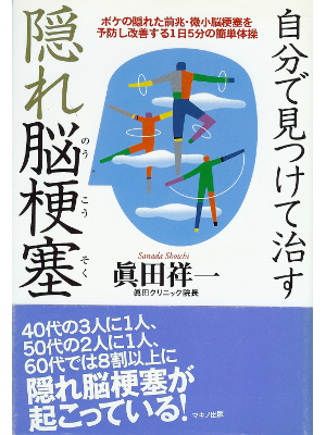 真田祥一 [ 自分で見つけて治す隠れ脳梗塞 ] 医学 単行本77