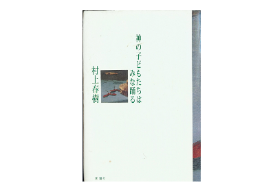 Haruki Murakami [ Kami no Kodomotachi wa Mina Odoru ] Fiction JP