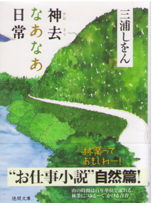 Shion Miura [ Kamusari Naanaa Nichijo ] Fiction / JPN
