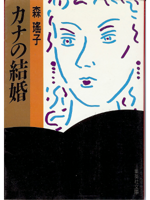 Yoko Mori [ Kana no kekkon ] Novel JPN