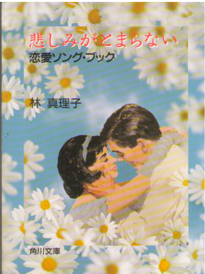 Mariko Hayashi [ Kanashimi ga Tomaranai ] Fiction JPN Bunko