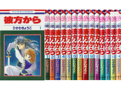 ひかわきょうこ [ 彼方から：1-14巻 （完結） ] 女子コミック