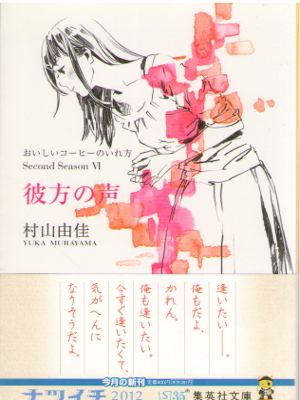 Yuka Murayama [ Kanata no Koe ] Fiction / JPN