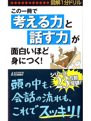 [ Kono Issatsu de Kangaeru Chikara to Hanasu Chikara ga... ] JPN