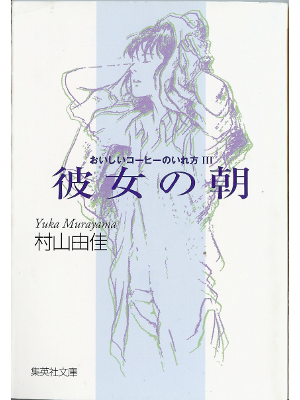 Yuka Murayama [ Kanojo no asa ] Fiction / JP