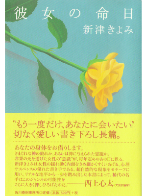 Kiyomi Niitsu [ Kanojo no Meinichi ] Fiction JPN