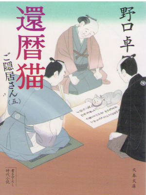 Taku Noguchi [ Kanreki neko Goinkyosan 5 ] Historical Fiction JP