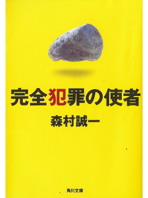 森村誠一 [ 完全犯罪の使者 ] 小説 文庫