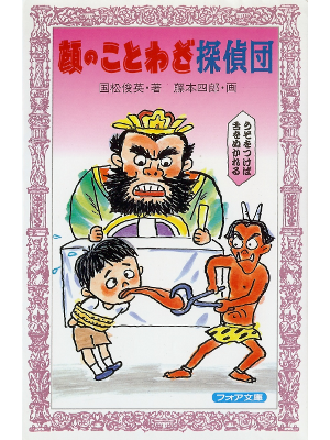 [ Kao no Kotowaza Tanteidan ] Kids Study JPN
