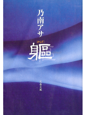 Asa Nonami [ Karada ] Fiction JPN