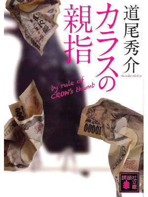 Shusuke Michio [ By Rule of Crow's Thumb ] Fiction JPN 2011