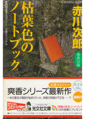Jiro Akagawa [ Karehairo no Notebook ] Fiction / Japanese