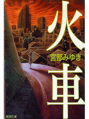Miyuki Miyabe [ Kasha ] Fiction JPN
