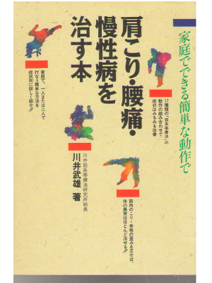 Takeo Kawai [ Katakori Yotsu Manseibyo wo Naosu Hon ] JPN