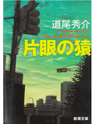 Shusuke Michio [ Katame no Saru One-eyed monkeys ] Fiction / JPN