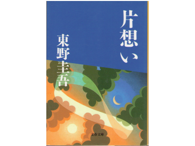 Keigo Higashino [ Kataomoi ] Fiction JPN