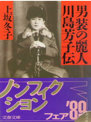 上坂冬子 [ 男装の麗人・川島芳子伝 ] ノンフィクション 文春文庫 1988