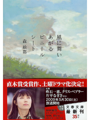 Eto Mori [ Kazeni Maiagaru Vinyl Sheet ] Fiction JPN Naoki Prize