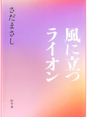 Masashi Sada [ Kaze ni Tatsu Lion ] Fiction JPN HB 2013
