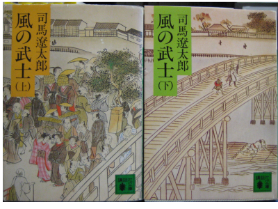 Ryotaro Shiba [ Kaze no Bushi ] Historical Novel, Japanese