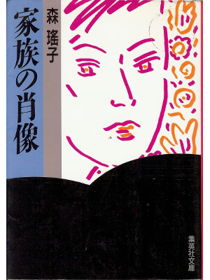 Yoko Mori [ Kazoku no shozo ] Novel JPN